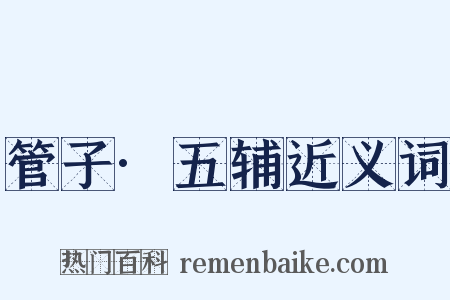 管子·五辅近义词是什么意思的图片